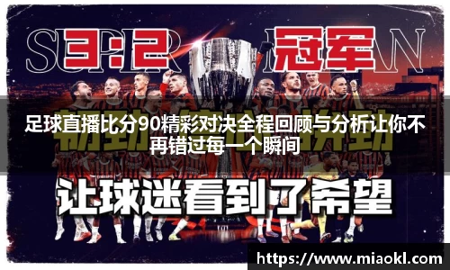 足球直播比分90精彩对决全程回顾与分析让你不再错过每一个瞬间