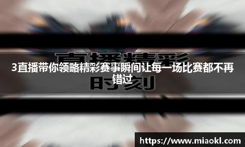 3直播带你领略精彩赛事瞬间让每一场比赛都不再错过