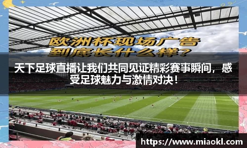 天下足球直播让我们共同见证精彩赛事瞬间，感受足球魅力与激情对决！