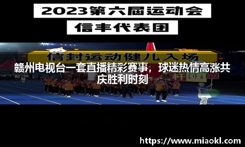 赣州电视台一套直播精彩赛事，球迷热情高涨共庆胜利时刻