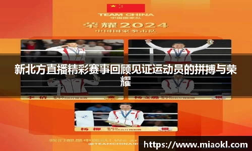 新北方直播精彩赛事回顾见证运动员的拼搏与荣耀