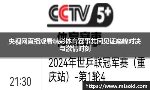 央视网直播观看精彩体育赛事共同见证巅峰对决与激情时刻