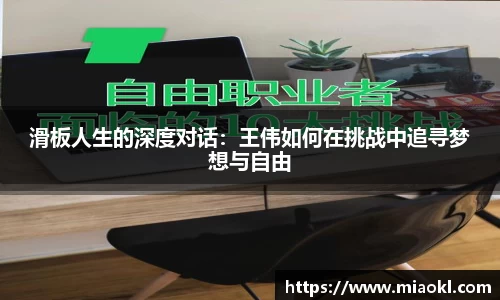 滑板人生的深度对话：王伟如何在挑战中追寻梦想与自由