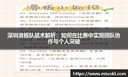 深圳滑板队战术解析：如何在比赛中实现团队协作与个人突破
