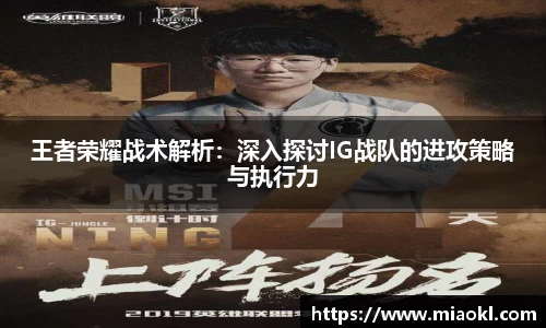 王者荣耀战术解析：深入探讨IG战队的进攻策略与执行力