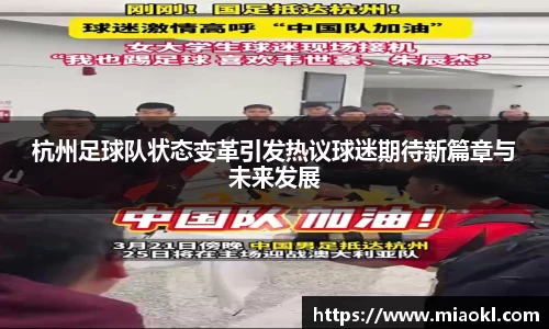 杭州足球队状态变革引发热议球迷期待新篇章与未来发展