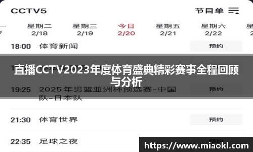 直播CCTV2023年度体育盛典精彩赛事全程回顾与分析