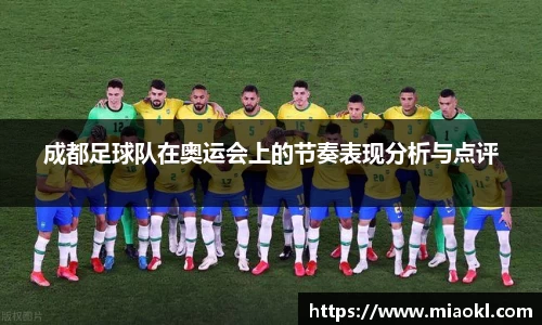 成都足球队在奥运会上的节奏表现分析与点评