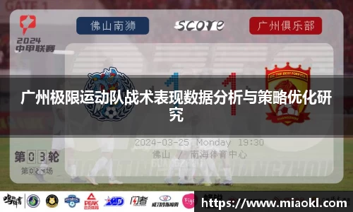 广州极限运动队战术表现数据分析与策略优化研究