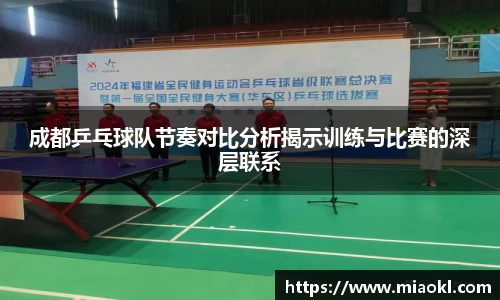 成都乒乓球队节奏对比分析揭示训练与比赛的深层联系