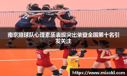 南京排球队心理素质表现突出荣登全国第十名引发关注