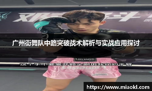 广州街舞队中路突破战术解析与实战应用探讨