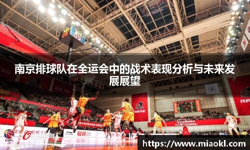 南京排球队在全运会中的战术表现分析与未来发展展望