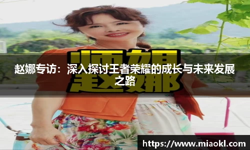 赵娜专访：深入探讨王者荣耀的成长与未来发展之路