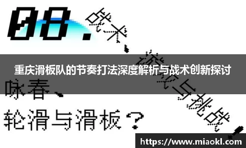 重庆滑板队的节奏打法深度解析与战术创新探讨