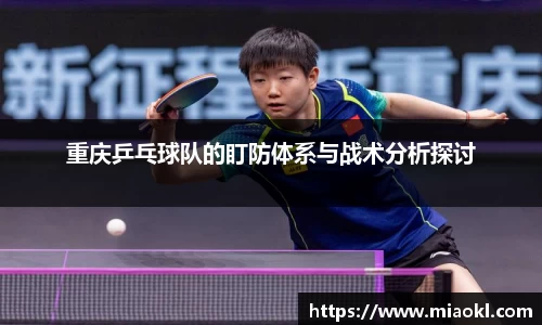 重庆乒乓球队的盯防体系与战术分析探讨