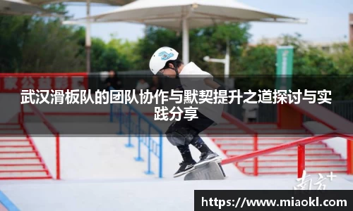 武汉滑板队的团队协作与默契提升之道探讨与实践分享