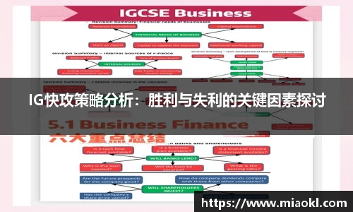 IG快攻策略分析：胜利与失利的关键因素探讨