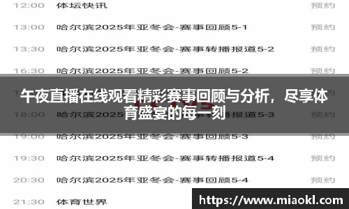午夜直播在线观看精彩赛事回顾与分析，尽享体育盛宴的每一刻