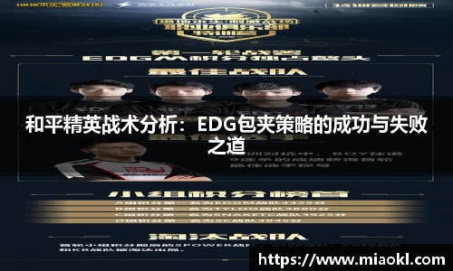 和平精英战术分析：EDG包夹策略的成功与失败之道