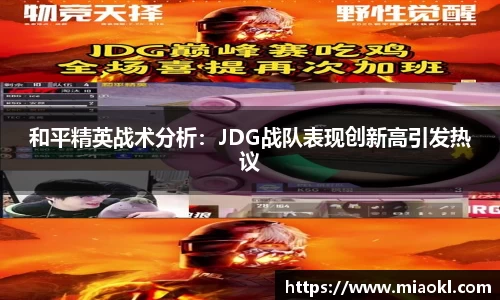 和平精英战术分析：JDG战队表现创新高引发热议