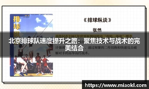 北京排球队速度提升之路：聚焦技术与战术的完美结合