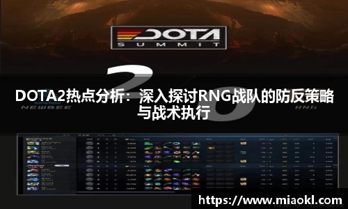 DOTA2热点分析：深入探讨RNG战队的防反策略与战术执行