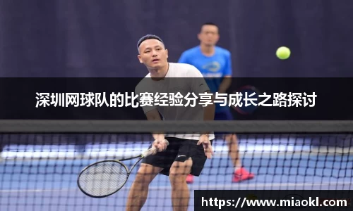 深圳网球队的比赛经验分享与成长之路探讨