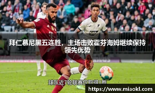 拜仁慕尼黑五连胜，主场击败霍芬海姆继续保持领先优势