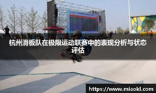 杭州滑板队在极限运动联赛中的表现分析与状态评估