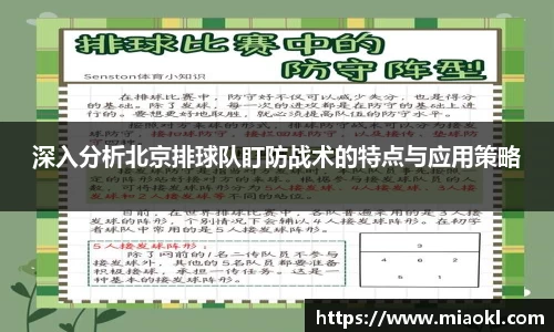 深入分析北京排球队盯防战术的特点与应用策略