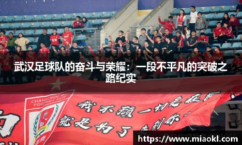 武汉足球队的奋斗与荣耀：一段不平凡的突破之路纪实