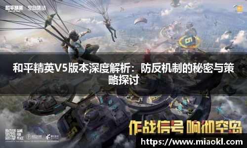 和平精英V5版本深度解析：防反机制的秘密与策略探讨