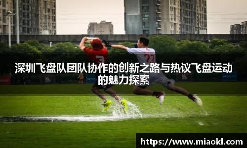 深圳飞盘队团队协作的创新之路与热议飞盘运动的魅力探索
