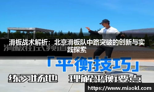 滑板战术解析：北京滑板队中路突破的创新与实践探索