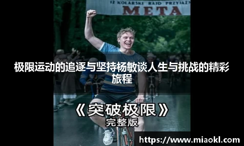 极限运动的追逐与坚持杨敏谈人生与挑战的精彩旅程