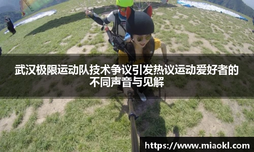 武汉极限运动队技术争议引发热议运动爱好者的不同声音与见解