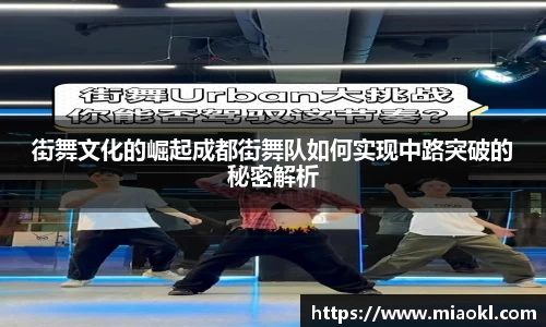街舞文化的崛起成都街舞队如何实现中路突破的秘密解析