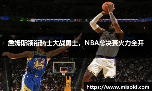 詹姆斯领衔骑士大战勇士，NBA总决赛火力全开