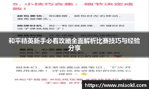 和平精英新手必看攻略全面解析比赛技巧与经验分享