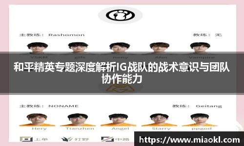 和平精英专题深度解析IG战队的战术意识与团队协作能力