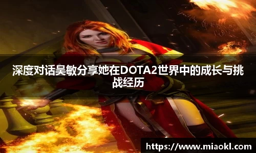 深度对话吴敏分享她在DOTA2世界中的成长与挑战经历