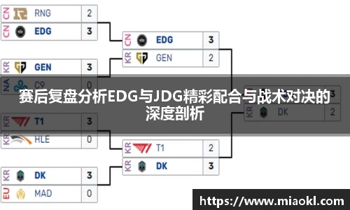 赛后复盘分析EDG与JDG精彩配合与战术对决的深度剖析