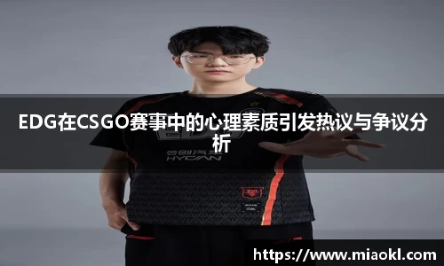EDG在CSGO赛事中的心理素质引发热议与争议分析
