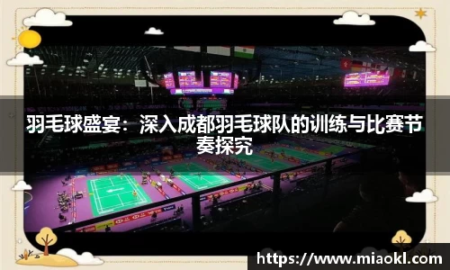 羽毛球盛宴：深入成都羽毛球队的训练与比赛节奏探究