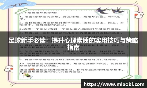 足球新手必读：提升心理素质的实用技巧与策略指南