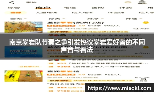 南京攀岩队节奏之争引发热议攀岩爱好者的不同声音与看法