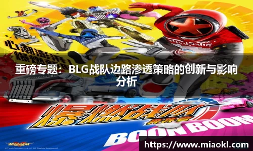 重磅专题：BLG战队边路渗透策略的创新与影响分析