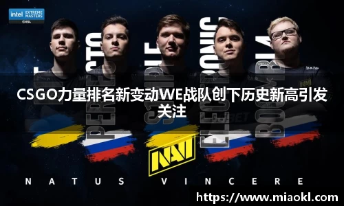 CSGO力量排名新变动WE战队创下历史新高引发关注