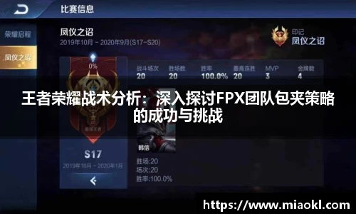 王者荣耀战术分析：深入探讨FPX团队包夹策略的成功与挑战